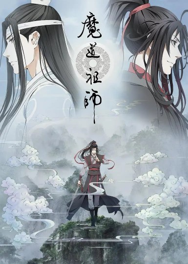魔道祖师 羡云篇魔道祖师动画版 第二季