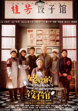 The Old Lady's House of Dumplings / Grandma's Dumpling Restaurant