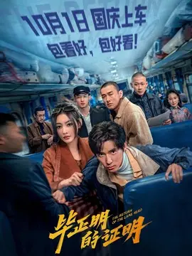 毕正明的证明