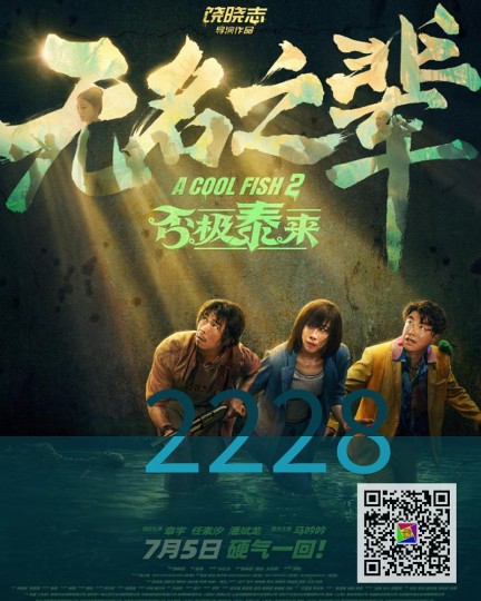 无名之辈：否极泰来|永远别考验人性