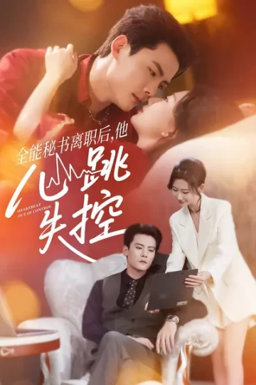 全能秘书离职后，他心跳失控
