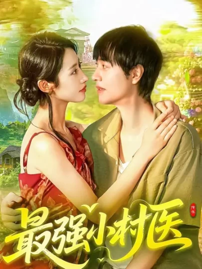 最强小村医