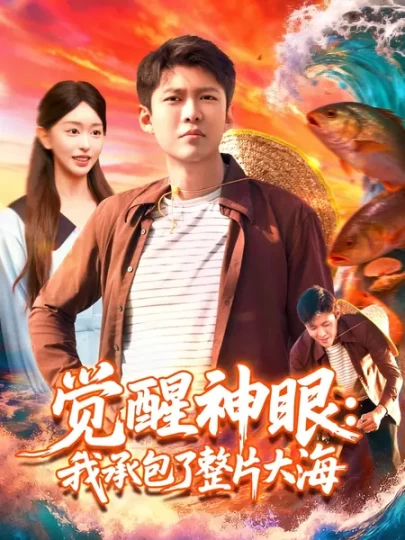 觉醒神眼：我承包了整片大海