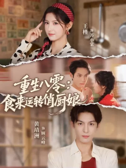 重生八零：食来运转俏厨娘