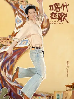 帕尔哈提剧照