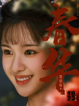 春华剧照